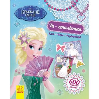 Ти - стилістка! Крижане серце Disney Frozen