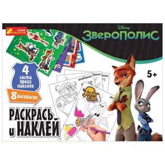 Раскрась и наклей. Зверополис. Disney (російською мовою)