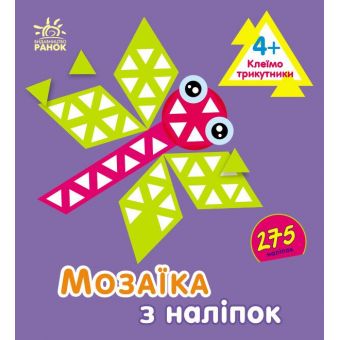 Мозаїка з наліпок. Для дітей від 4 років. Трикутники