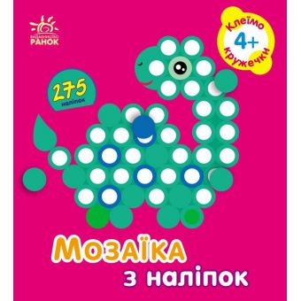 Мозаїка з наліпок. Для дітей від 4 років. Кружечки