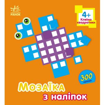 Мозаїка з наліпок. Для дітей від 4 років. Квадратики