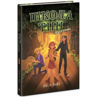 Школа тіні. Фантоми. Книга 3