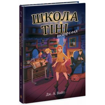 Школа Тіні. Визволення. Книга 2