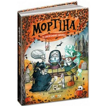 Мортіна та захопливий сюрприз. Книга 5