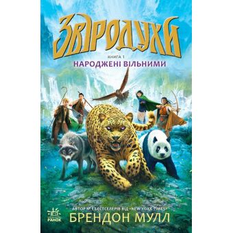 Народжені вільними Книга 1. Звіродухи