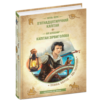 П’ятнадцятирічний капітан. Капітан Зірвиголова