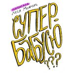 Як виростити супербабусю?