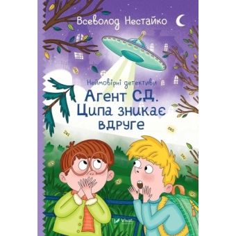 Неймовірні детективи. Агент СД. Ципа зникає вдруге. Книга 2