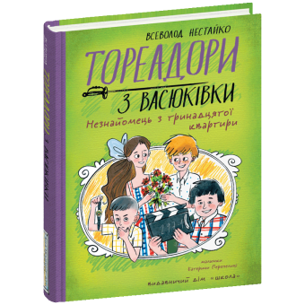 Тореадори з Васюківки. Незнайомець з тринадцятої квартири