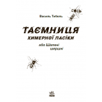 Таємниця химерної пасіки, або Шалені шершні