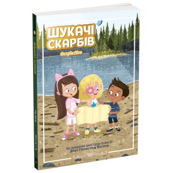 Шукачі скарбів. Острів Літо. Книга 3