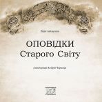 Оповідки Старого Світу