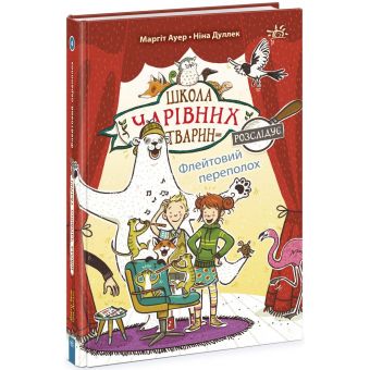 Школа чарівних тварин розслідує. Флейтовий переполох. Книга 4