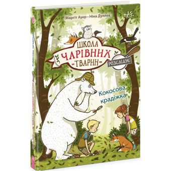 Школа чарівних тварин розслідує. Кокосова крадіжка. Книга 3