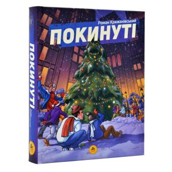 Покинуті. Книга 2