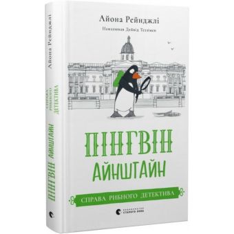 Пінгвін Айнштайн. Справа рибного детектива. Книга 2