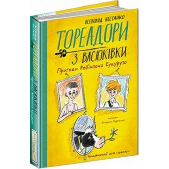 Тореадори з Васюківки. Пригоди Робінзона Кукурузо