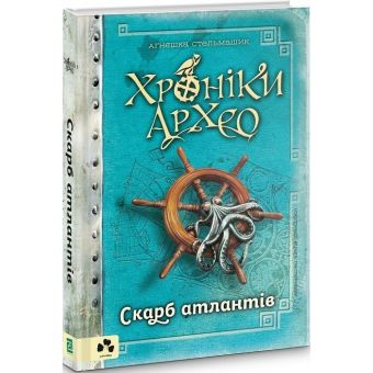 Хроніки Архео. Скарб Атлантів. Книга 2