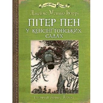 Пітер Пен у Кенсінґтонських садах