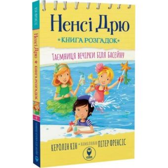 Ненсі Дрю. Книга розгадок 1. Таємниця вечірки біля басейну