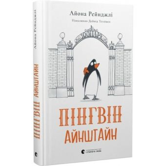 Пінгвін Айнштайн