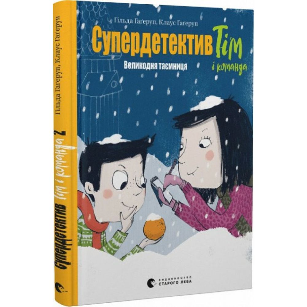 Супердетектив Тім і команда. Великодня таємниця. Книга 2