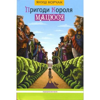 Пригоди Короля Мацюся