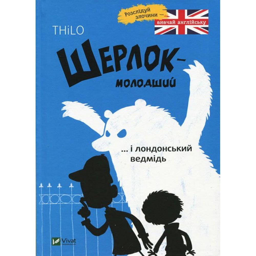 Шерлок-молодший і лондонський ведмідь