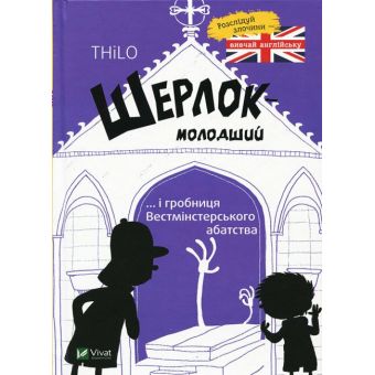 Шерлок-молодший і гробниця Вестмінстерського абатства