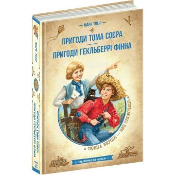 Пригоди Тома Соєра. Пригоди Гекльберрі Фінна