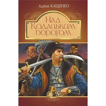 Над Кодацьким порогом