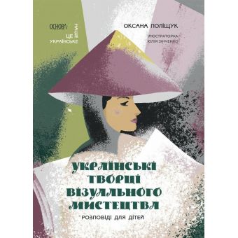 Українські творці візуального мистецтва. Розповіді для дітей