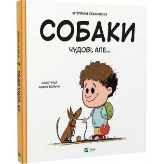 Собаки чудові, але...