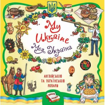 Книжкова скарбничка. My Ukraine. Моя Україна