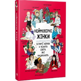 Неймовірні жінки. Історії жінок з усього світу, які надихають