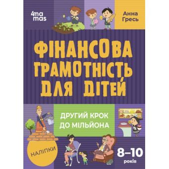 Фінансова грамотність для дітей. 8–10 років. Другий крок до мільйона