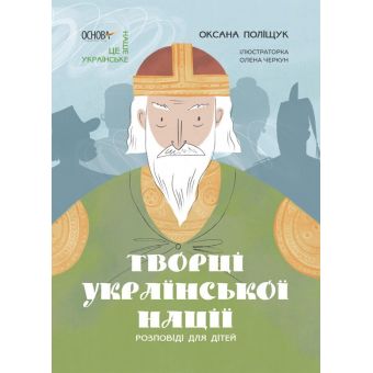 Творці української нації. Розповіді для дітей