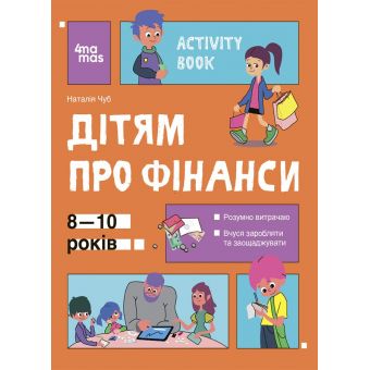 Корисні навички. Дітям про фінанси. Activity Book. 8—10 років