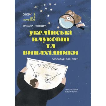 Українські науковці та винахідники. Розповіді для дітей