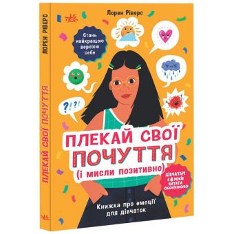 Плекай свої почуття (і мисли позитивно). Книжка про емоції для дівчаток