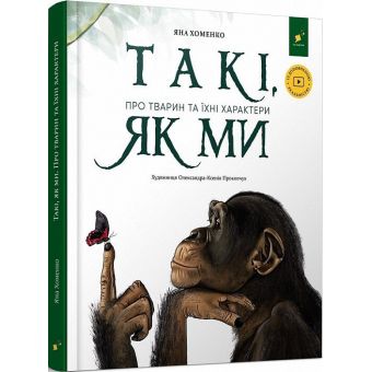 Такі, як ми. Про тварин та їхні характери