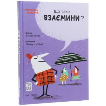 Що таке взаємини?