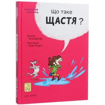 Що таке щастя?