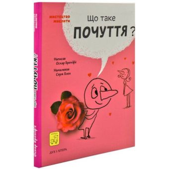 Що таке почуття?