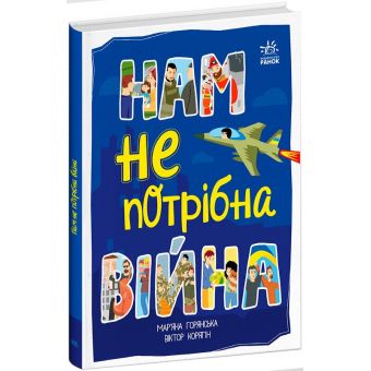 Нам не потрібна війна