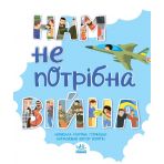 Нам не потрібна війна