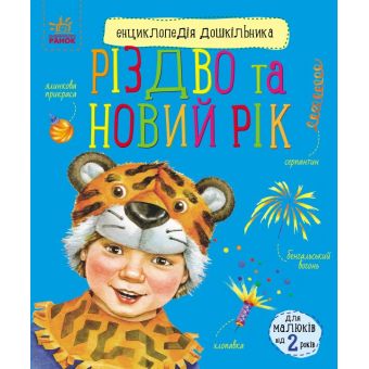 Різдво та Новий рік. Енциклопедія дошкільника