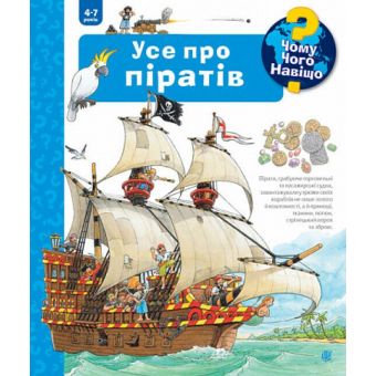 Чому? Чого? Навіщо? Усе про піратів (4-7 років)