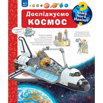 Чому? Чого? Навіщо? Досліджуємо космос (4-7 років)