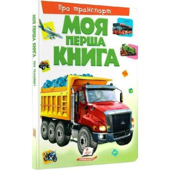 Моя перша книга. Про транспорт